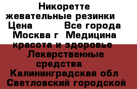 Никоретте, жевательные резинки  › Цена ­ 300 - Все города, Москва г. Медицина, красота и здоровье » Лекарственные средства   . Калининградская обл.,Светловский городской округ 